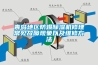 青島地區防爆除濕機修理常見故障現象以及維修方法