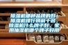 除濕機哪種品牌的好，除濕機排行榜前十名，除濕機什么牌子好，家用抽濕機哪個牌子好用