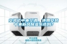 安裝了中央空調，還用安裝中央新風除濕系統嗎？