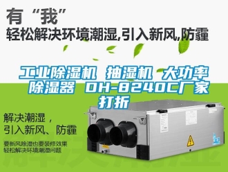 企業新聞工業除濕機 抽濕機 大功率 除濕器 DH-8240C廠家打折
