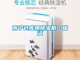 企業新聞南寧倉庫用除濕機＊保證
