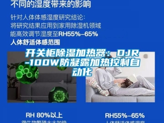 行業(yè)新聞開關柜除濕加熱器：DJR-100W防凝露加熱控制自動化