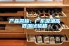 產品名稱：廣東深圳高低溫試驗箱
