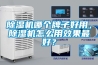 除濕機哪個牌子好用，除濕機怎么用效果最好？