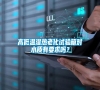 高低溫濕熱老化試驗箱對水質有要求嗎？