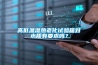 高低溫濕熱老化試驗箱對水質有要求嗎？
