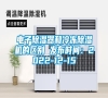 電子除濕器和冷凍除濕機的區別 發布時間：2022-12-15