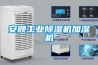 安順工業除濕機加濕機