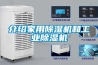介紹家用除濕機和工業除濕機