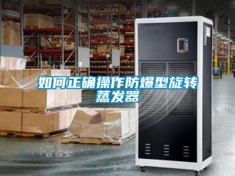 企業(yè)新聞如何正確操作防爆型旋轉蒸發(fā)器