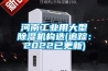 河南工業用大型除濕機構造(追蹤：2022已更新)