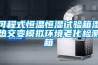 可程式恒溫恒濕試驗箱濕熱交變模擬環境老化檢測箱