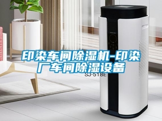 企業(yè)新聞印染車間除濕機(jī)-印染廠車間除濕設(shè)備