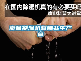 企業新聞南昌抽濕機有哪些生產商