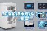 除濕機排水方法（一）_重復(fù)