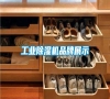 工業除濕機品牌展示