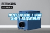 黑龍江除濕機｜誠益企業｜除濕機價格