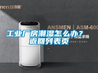 企業(yè)新聞工業(yè)廠房潮濕怎么辦？ 返回列表頁(yè)