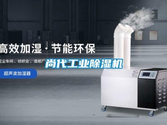 常見(jiàn)問(wèn)題尚代工業(yè)除濕機(jī)
