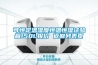 可恒定溫濕度恒溫恒濕試驗(yàn)箱150L報(bào)價(jià) 返回列表頁(yè)
