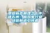 貫徹新發展理念丨中建五洲：做風電行業綠色制造引領者