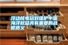 浮動核電站對維護中國海洋權(quán)益具有重要的戰(zhàn)略意義