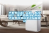 小家電在出廠之前，必須進行一項產品的性能測試，也就是恒溫恒濕試驗箱測試
