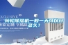 轉輪除濕機一般一天可以開多久？