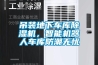 吊裝地下車庫(kù)除濕機(jī)，智能機(jī)器人車庫(kù)防潮無憂