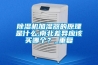 除濕機加濕器的原理是什么,南北差異應(yīng)該買哪個？_重復(fù)