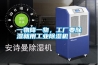 一物降一物，工廠要除濕就用工業(yè)除濕機(jī)