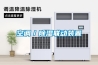 空調／除濕聯動裝置