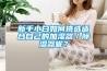新手小白如何挑選適合自己的加濕器／除濕器呢？