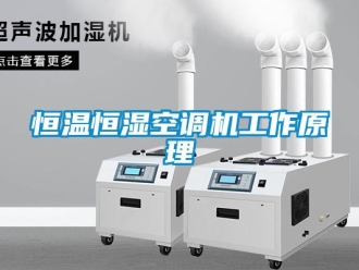 知識(shí)百科恒溫恒濕空調(diào)機(jī)工作原理