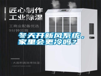 行業新聞冬天開新風系統，家里會更冷嗎？