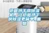 紙管烘干房除濕機，讓紙管烘干房除濕更簡單_重復
