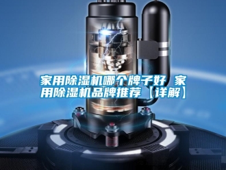 企業新聞家用除濕機哪個牌子好 家用除濕機品牌推薦【詳解】