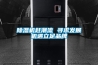除濕機趕潮流 尋求發展機遇立足品牌