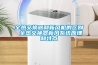 全熱交換器和新風機的區(qū)別 全熱交換器新風系統(tǒng)原理和特點