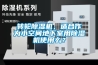 轉輪除濕機，適合作為小空間地下室用除濕機使用么？