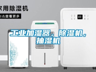 常見問題工業加濕器，除濕機，抽濕機