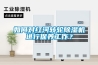 如何對紅河轉輪除濕機進行保養(yǎng)工作？