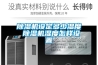 除濕機設(shè)定多少濕度 除濕機濕度怎樣設(shè)置