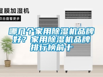 企業新聞哪幾個家用除濕機品牌好？家用除濕機品牌排行榜前十