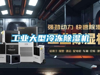 常見問題工業大型冷凍除濕機
