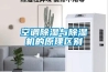 空調除濕與除濕機的原理區別