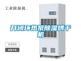 行業(yè)新聞開閉環(huán)熱泵除濕烘干機