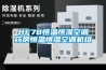 HF78恒溫恒濕空調(diào)藥房恒溫恒濕空調(diào)機組
