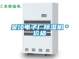 企業新聞吳江電子廠除濕機＊價格