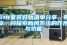 618家裝好物清單分享，帶你一同探索新風系統的作用與功能